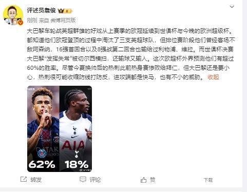 詹俊：热刺进攻端快马威胁不小，巴黎虽外界预测胜率更高但要小心