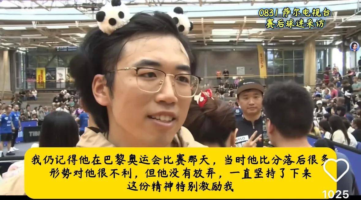 德媒：樊振东德甲首场失利当地球迷的采访友好温暖这就是影响力